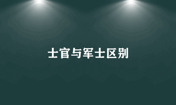 士官与军士区别