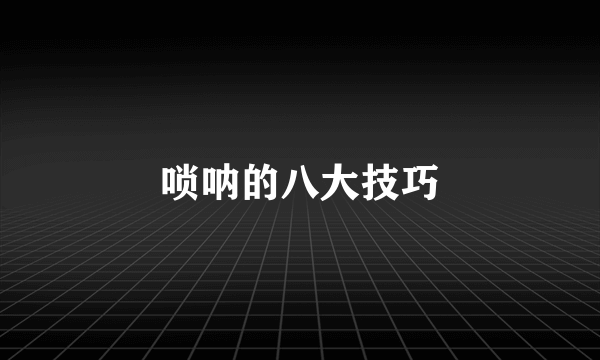唢呐的八大技巧