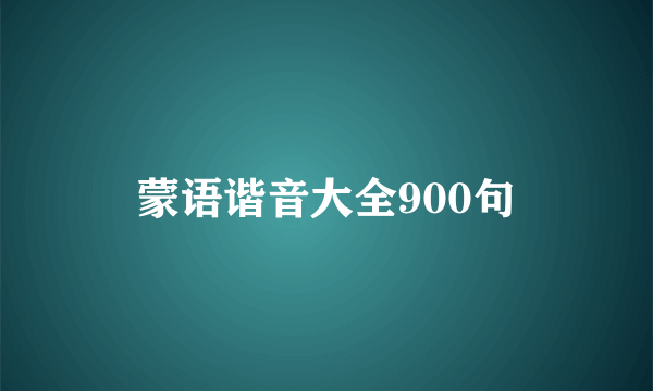 蒙语谐音大全900句