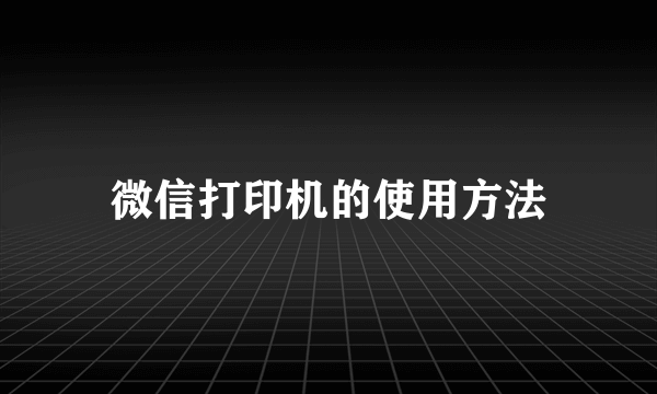 微信打印机的使用方法