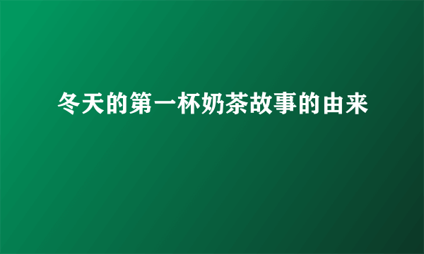 冬天的第一杯奶茶故事的由来