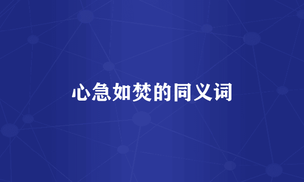 心急如焚的同义词