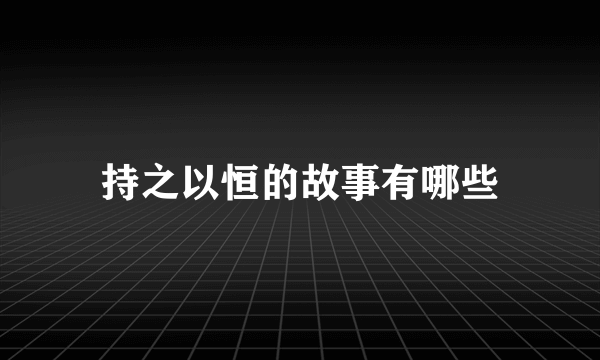 持之以恒的故事有哪些