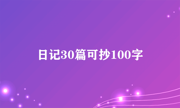 日记30篇可抄100字