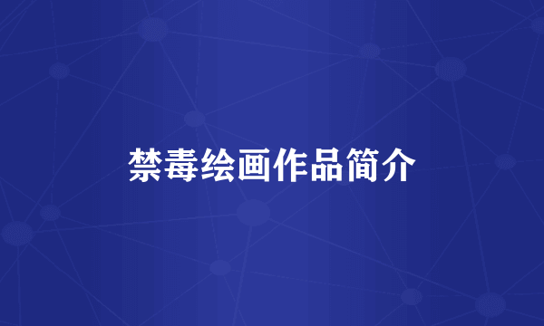 禁毒绘画作品简介