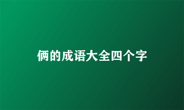 俩的成语大全四个字