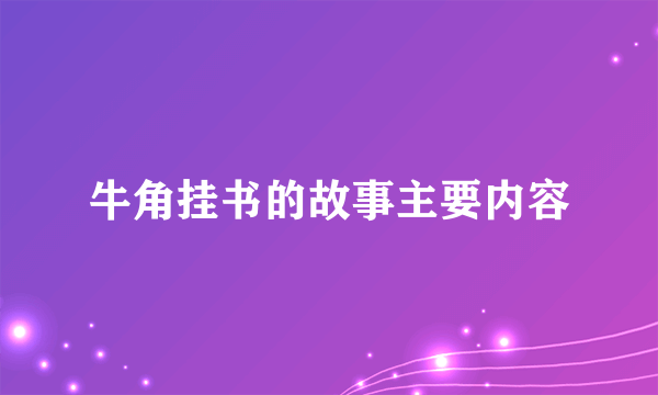 牛角挂书的故事主要内容