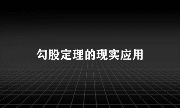 勾股定理的现实应用