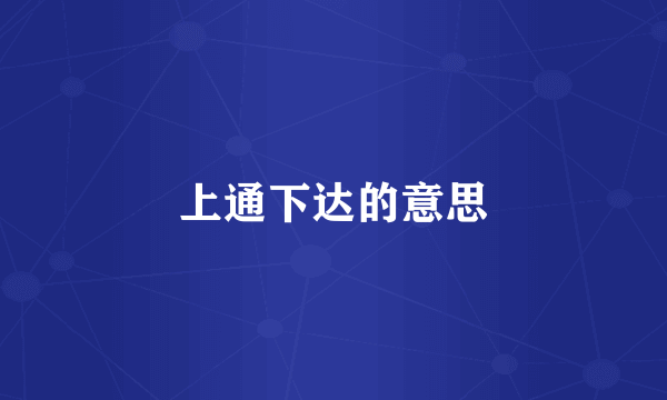 上通下达的意思