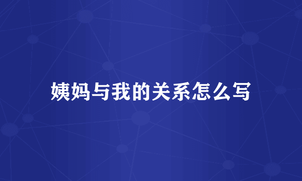 姨妈与我的关系怎么写