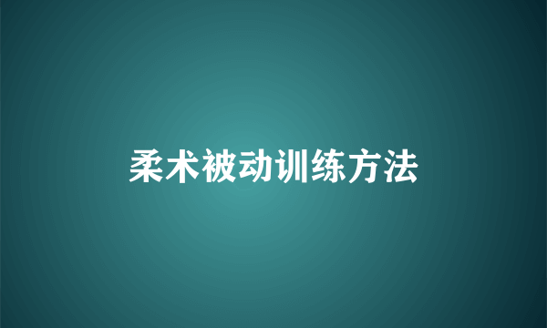 柔术被动训练方法