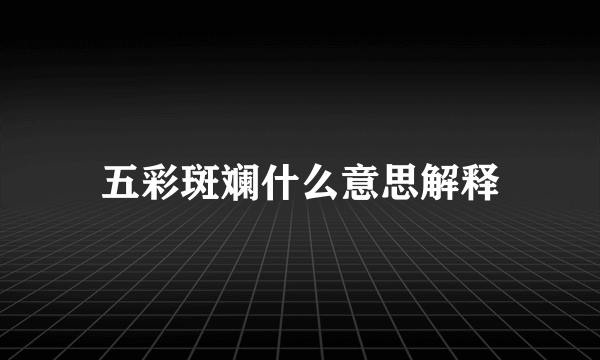 五彩斑斓什么意思解释