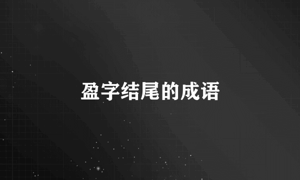 盈字结尾的成语