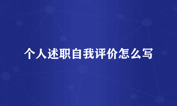 个人述职自我评价怎么写