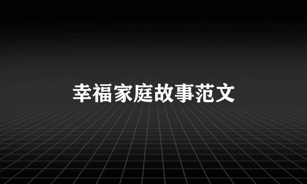 幸福家庭故事范文