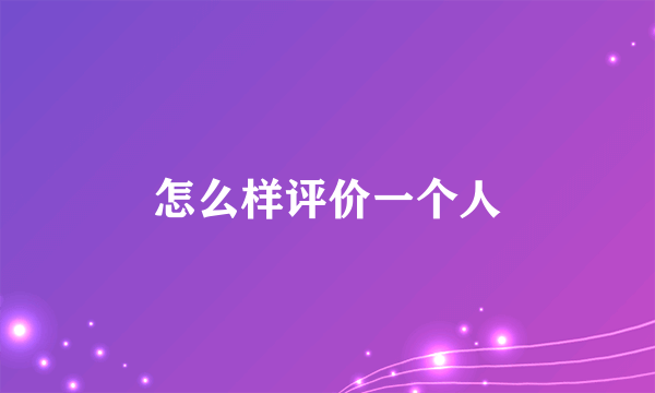 怎么样评价一个人