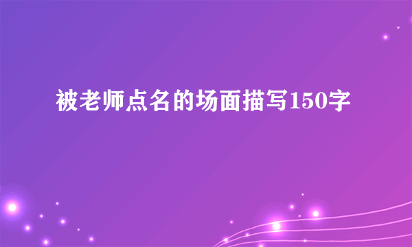 被老师点名的场面描写150字