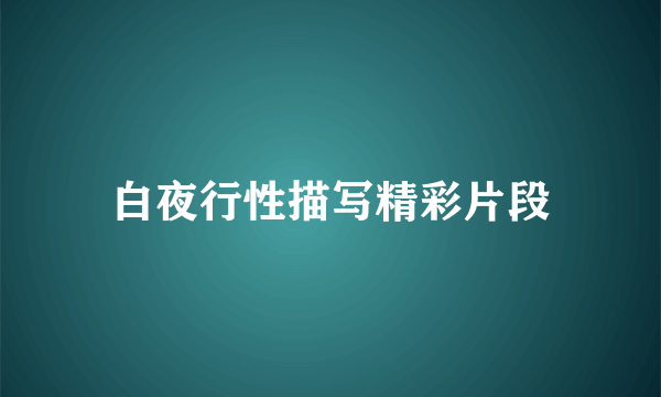 白夜行性描写精彩片段
