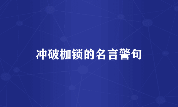 冲破枷锁的名言警句