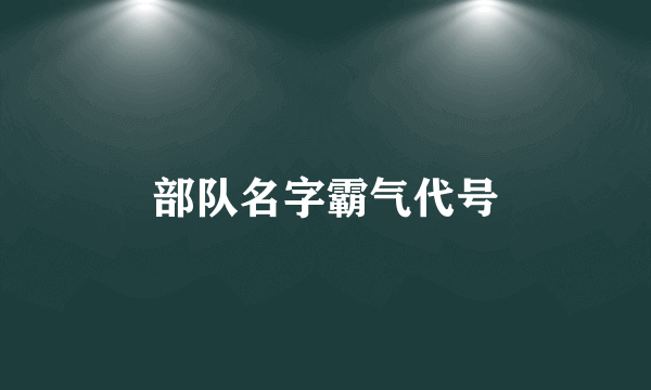 部队名字霸气代号