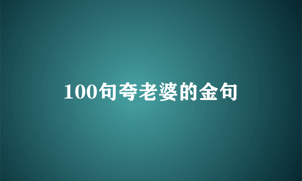 100句夸老婆的金句