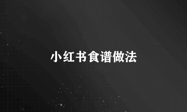 小红书食谱做法