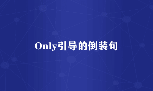 Only引导的倒装句