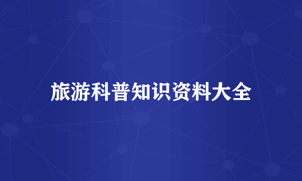 旅游科普知识资料大全