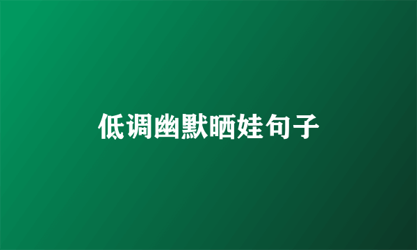 低调幽默晒娃句子
