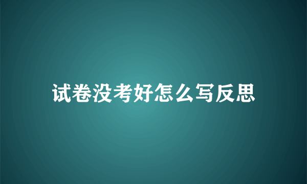 试卷没考好怎么写反思