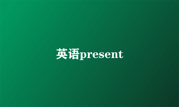 英语present