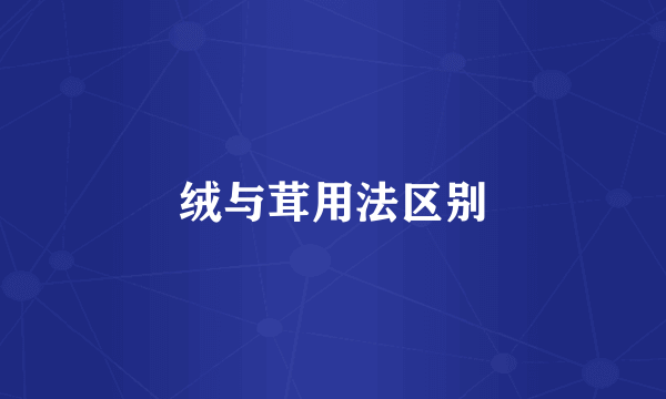 绒与茸用法区别