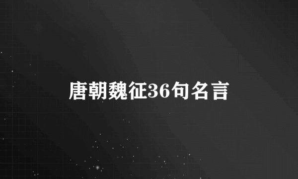 唐朝魏征36句名言