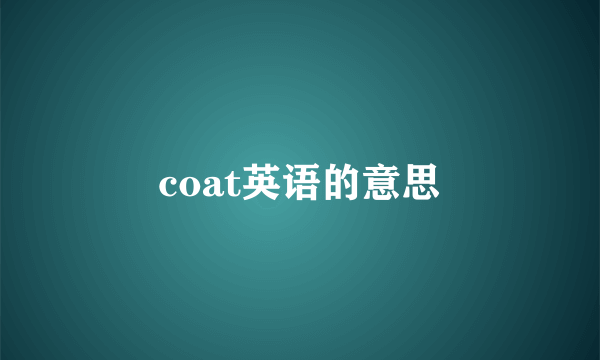 coat英语的意思