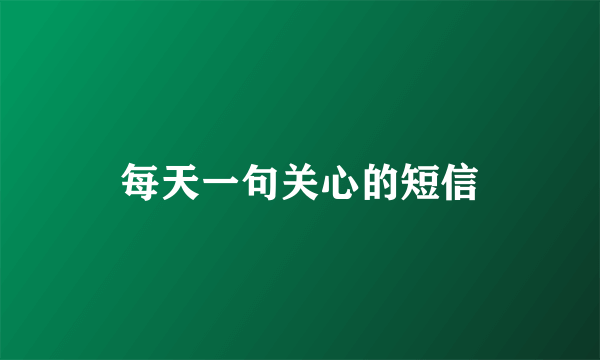 每天一句关心的短信