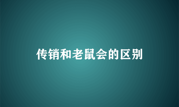 传销和老鼠会的区别