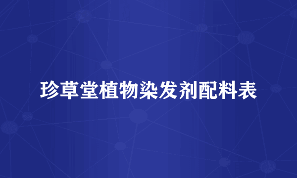 珍草堂植物染发剂配料表