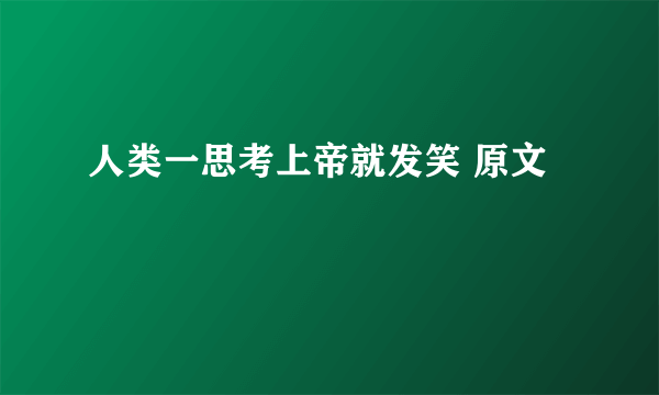 人类一思考上帝就发笑 原文