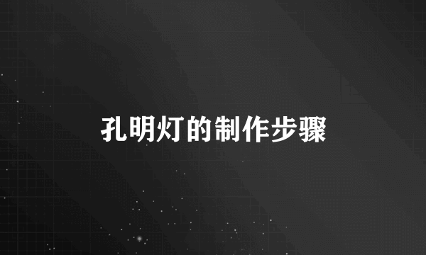 孔明灯的制作步骤