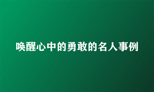 唤醒心中的勇敢的名人事例