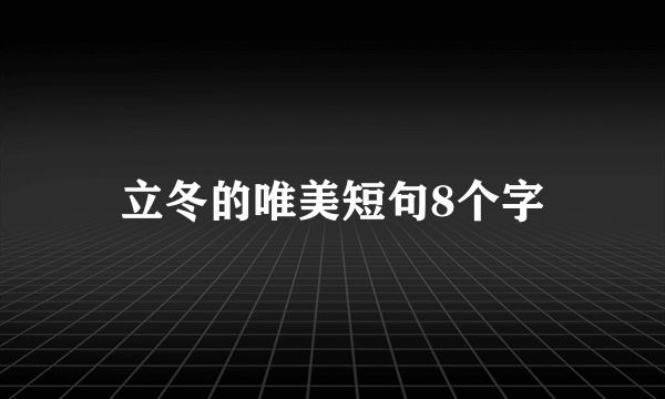 立冬的唯美短句8个字