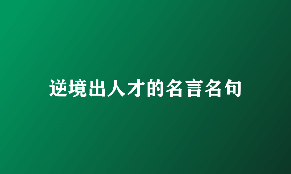 逆境出人才的名言名句