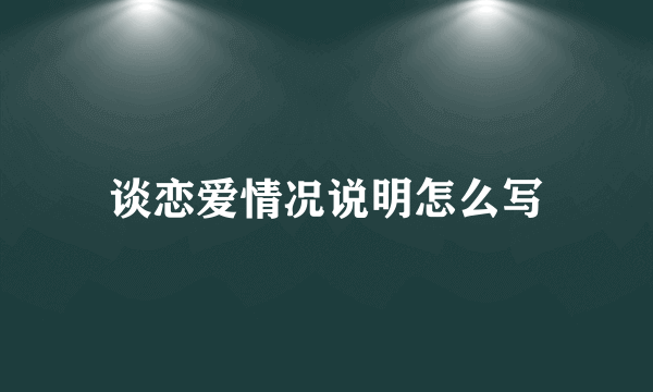 谈恋爱情况说明怎么写