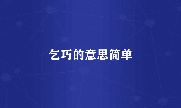 乞巧的意思简单