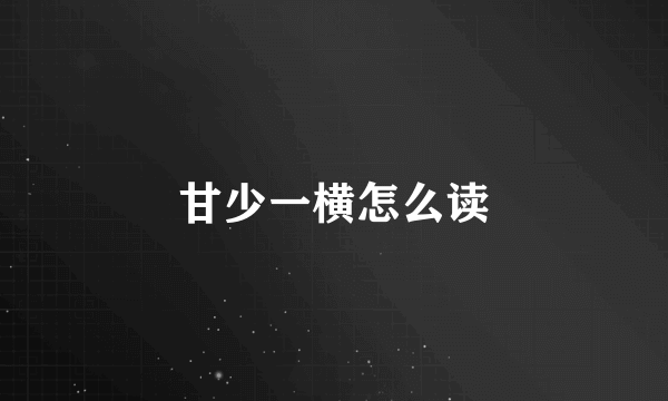 甘少一横怎么读