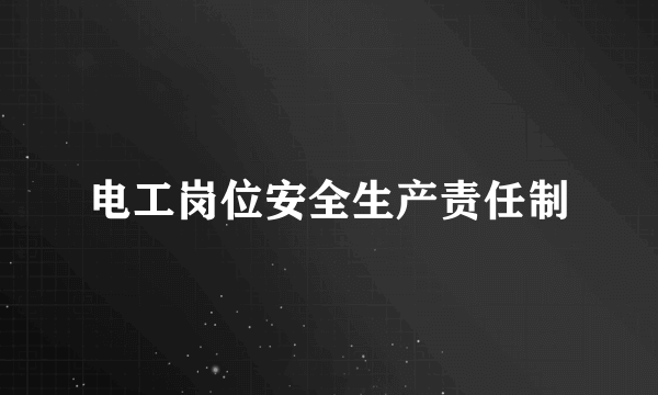 电工岗位安全生产责任制