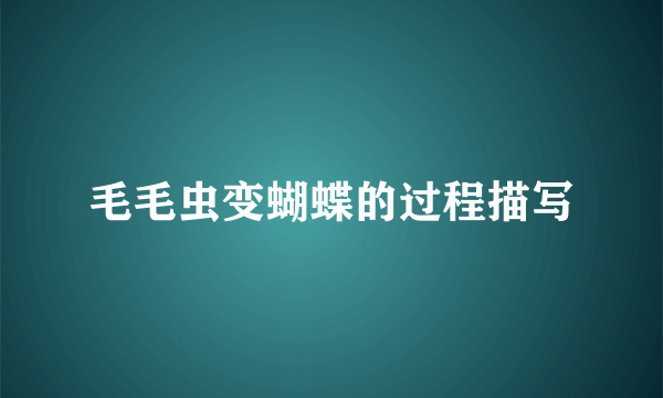 毛毛虫变蝴蝶的过程描写