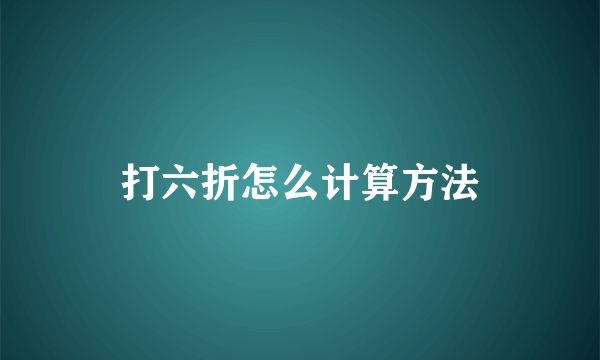 打六折怎么计算方法
