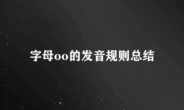 字母oo的发音规则总结