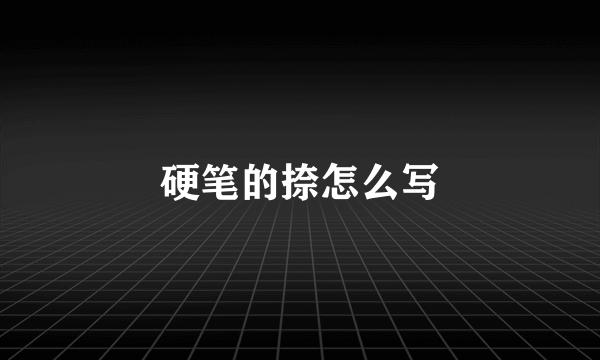 硬笔的捺怎么写